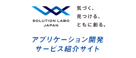 SOLUTION LABO JAPAN インフラ技術支援サービス紹介サイト