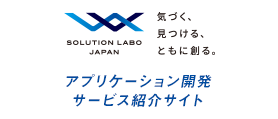 SOLUTION LABO JAPAN アプリケーション開発サービス紹介サイト