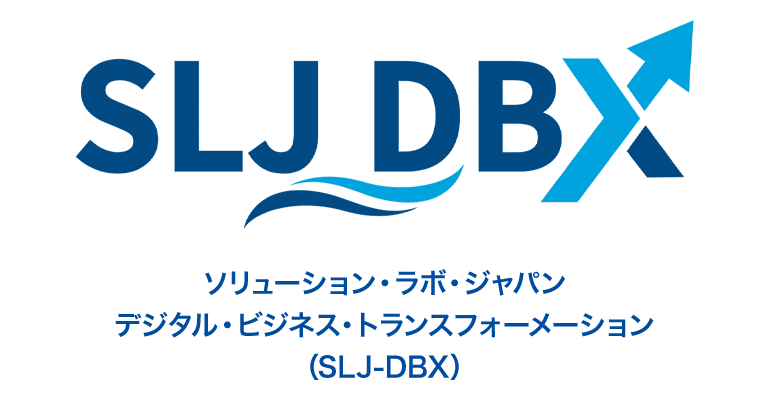 ソリューション·ラボ·ジャパン デジタル·ビジネス·トランスフォーメーション (SLJ-DBX)