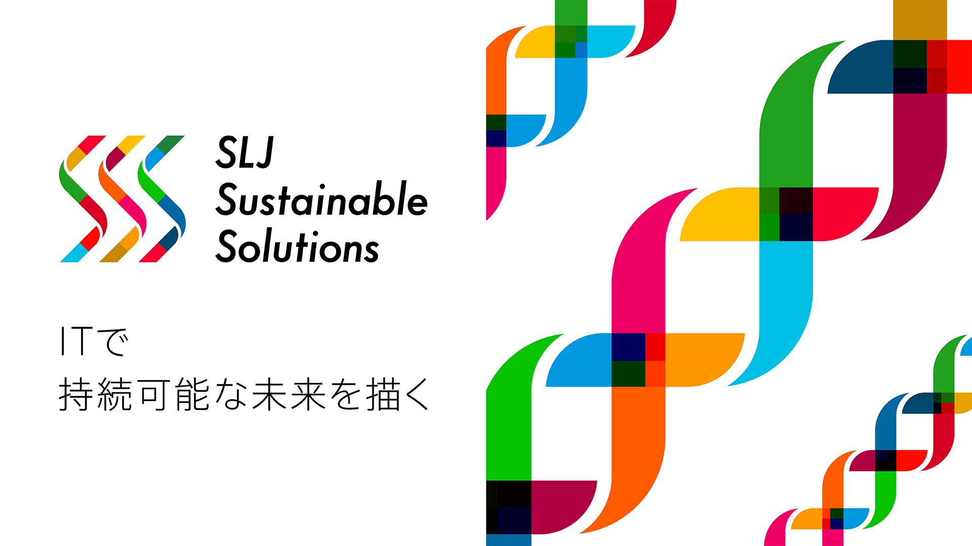 SLJ Sustainable Solutions ITで持続可能な未来を描く