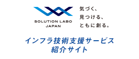 SOLUTION LABO JAPAN インフラ技術支援サービス紹介サイト