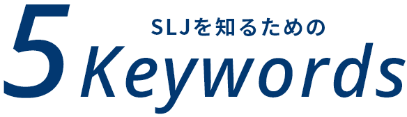 SLJを知るための5Keywords