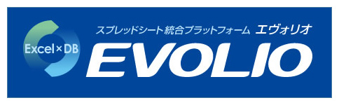 Excel×DB スプレッドシート統合プラットフォーム エヴォリオ EVOLIO