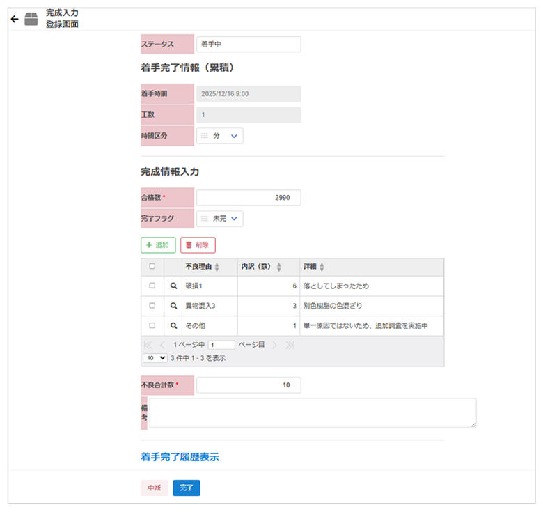 着手完了画面イメージ