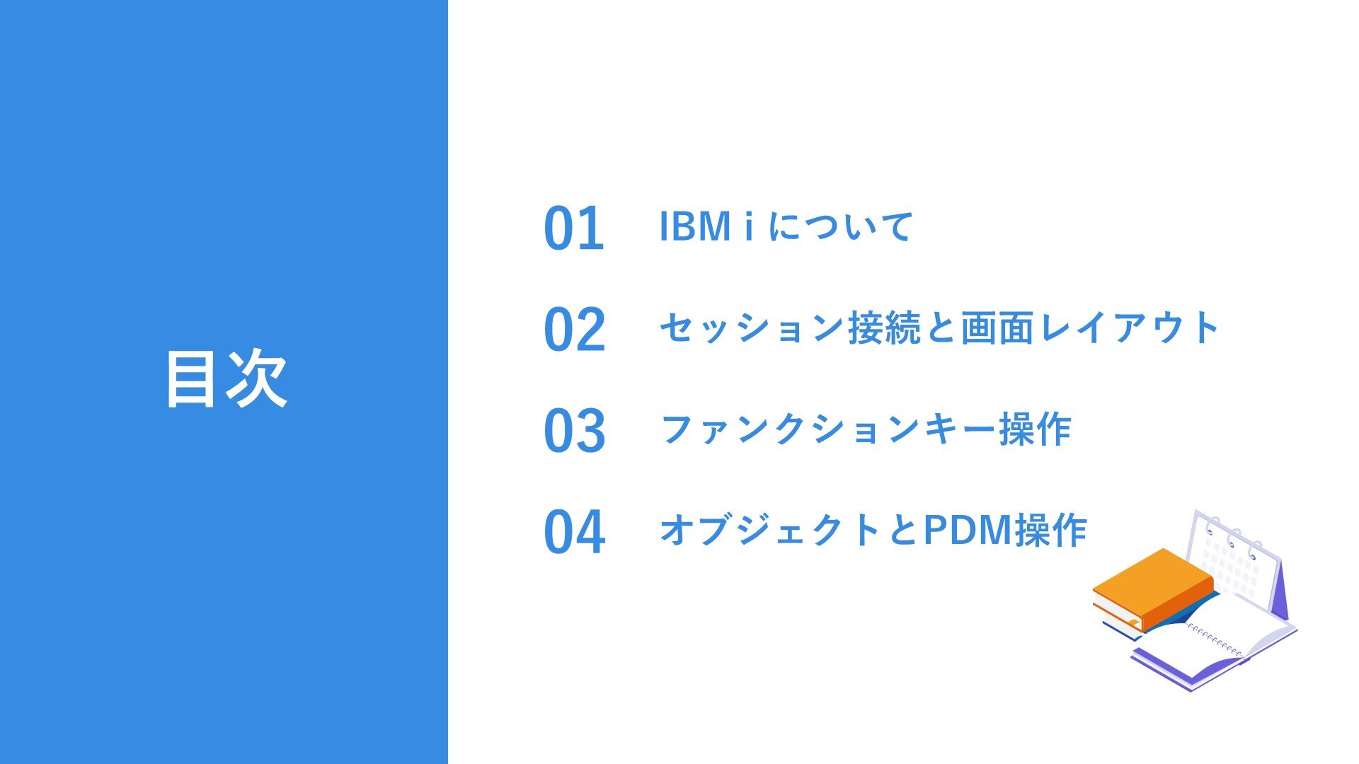 PART 1「5250エミュレータの基本操作」目次:01 IBM iについて、02 セッション接続と画面レイアウト、03 ファンクションキー操作、04 オブジェクトとPDM操作