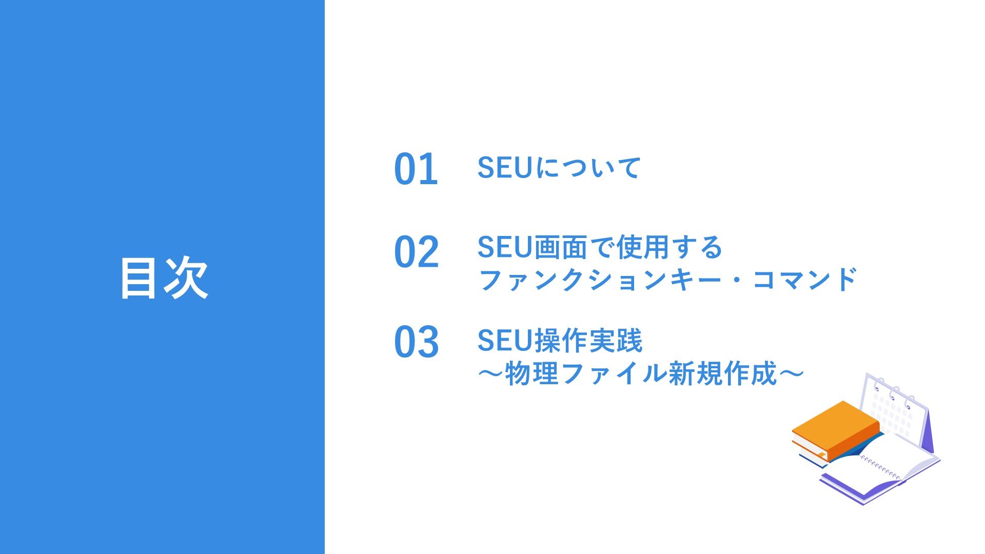 PART 2「SEUの基本操作」目次:01 SEUについて、02 SEU画面で使用するファンクションキー・コマンド、03 SEU操作実践~物理ファイル新規作成~