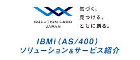 SOLUTION LABO JAPAN IBM i（AS/400）ソリューション&サービス紹介
