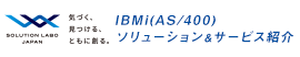 SOLUTION LABO JAPAN IBM i（AS/400）ソリューション&サービス紹介