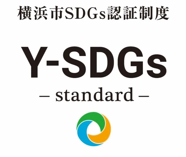 横浜市SDGs認証制度Y-SDGs standard